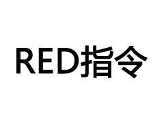 red認(rèn)證 red認(rèn)證