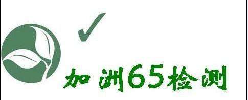 加州65 加州65