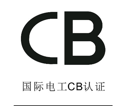 CB認證