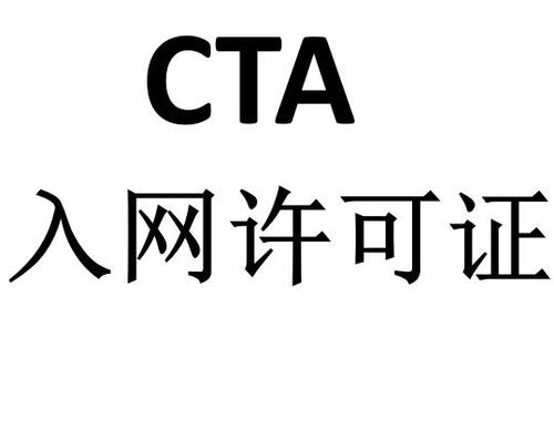 CTA入網(wǎng)許可檢測認(rèn)證