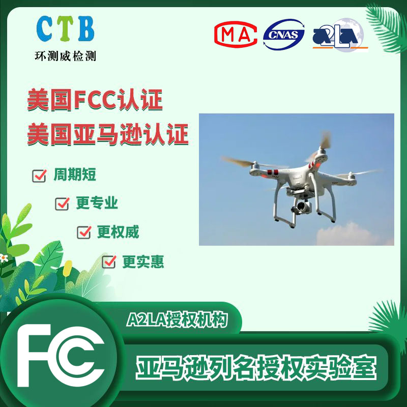 無人機(jī)FCC測試報(bào)告