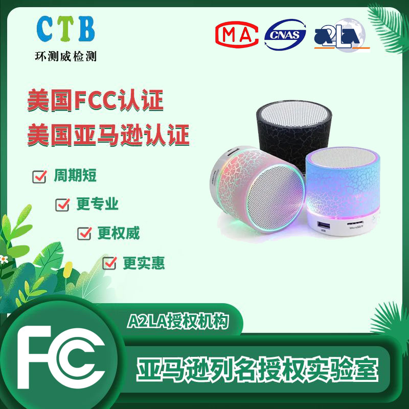 智能音響FCC測(cè)試報(bào)告