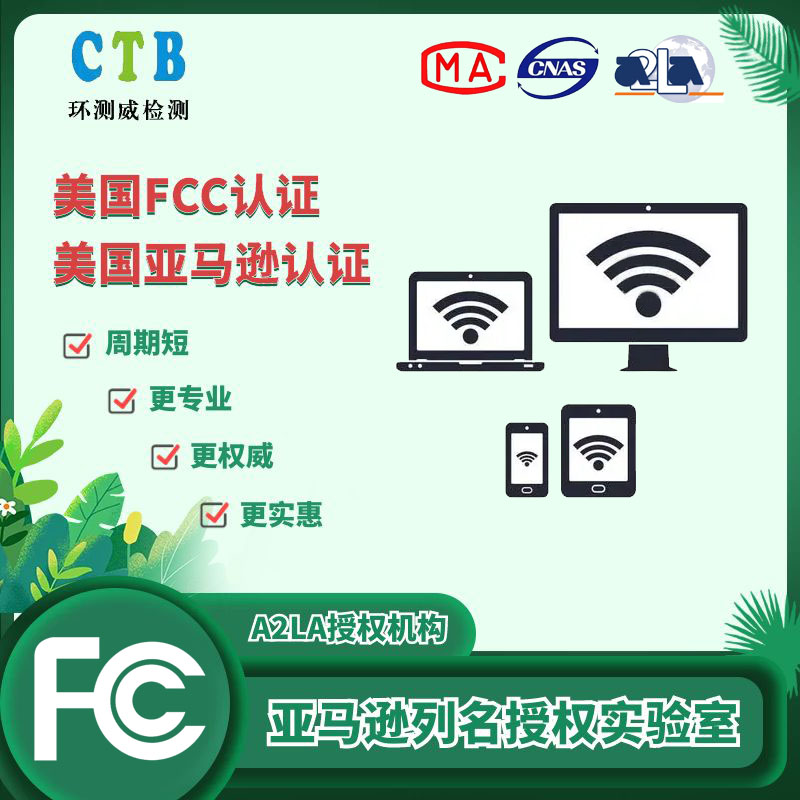 美國FCC認(rèn)證