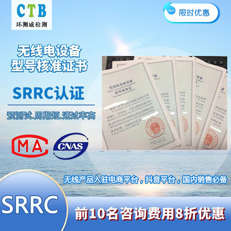 無(wú)線SRRC檢測(cè)認(rèn)證