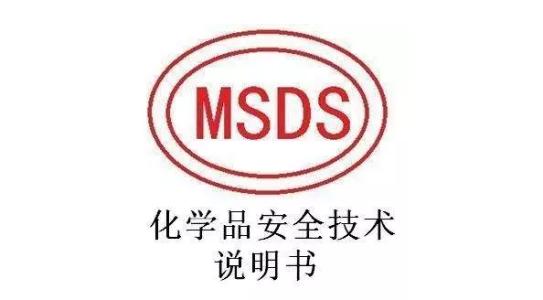 MSDS化學品安全技術說明書