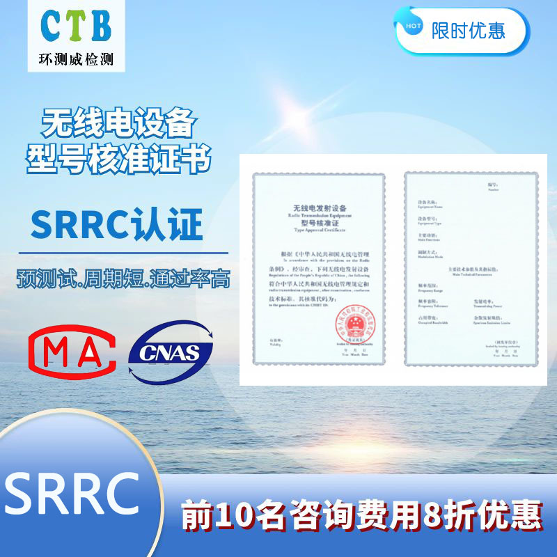 SRRC型號核準(zhǔn)測試報(bào)告