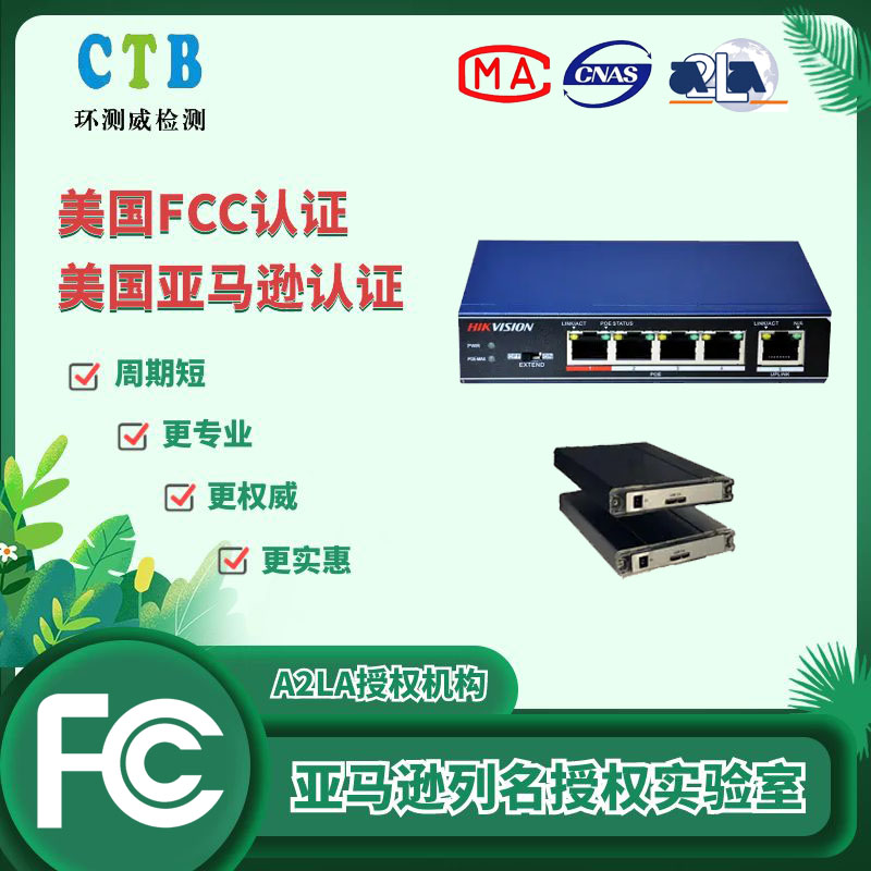 美國(guó)FCC認(rèn)證